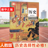 【科目多选】高二上册教材课本选择性必修第一册选修一人教版统编版 新教材课本普通高中教科书 人民教育出版社 历史选择性必修一（人教版）