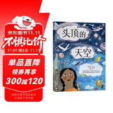 头顶的天空 乐乐趣5岁+儿童自然科普绘本 发现自然艺术 小学生阅读推荐书籍乐乐趣童书省钱卡