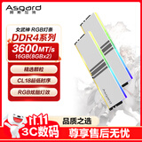 阿斯加特（Asgard）16GB(8GBx2) DDR4 3600 台式机内存条 女武神·瓦尔基里 RGB灯条 精选颗粒 CL18 极地白