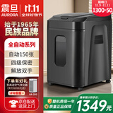 AURORA 4级保密办公商用全自动碎纸机（自动150张 持续60分钟 32.2L 可碎卡、光盘) AS150CM