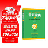 善解童贞2：6~13岁孩子的性发展与性教育（全新修订版）