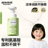 植物妈妈儿童洗面奶氨基酸3-6-12岁温和洁面泡沫学生男女孩护肤专用250ml