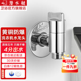 潜水艇（Submarine）洗衣机水龙头全自动6分洗衣机水嘴黄铜洗碗机六分一体水龙头京 【银色】四分3圈以上螺纹出水口