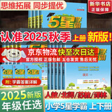 2025版五星小学学霸一二三四五六年级上下册语文人教版数学苏教北师大版英语译林版教材同步训练课时作业本练习册 英语【江苏版】 二年级上册【2025秋】