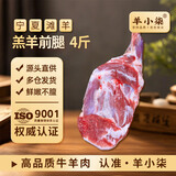 羊小柒宁夏滩羊肉生鲜原切羔羊前腿4斤带骨羊腿肉清真烧烤食材 源头直发