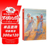 油画入门自学教程——西方经典美术技法译丛