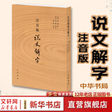 说文解字 注音版 说文解字中华书局说文解字注语言文字启蒙解析文字设计偏旁部首甲骨文解析文字形意来历解析 单本套装自选： 说文解字 注音版
