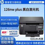 惠普（HP）126A/126NW PLUS无线激光打印机打印复印扫描一体机黑白多功能商务办公家用学习作业试卷经典款 M126nw Plus标配（WIFI+网线连接）