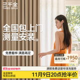 三千金定制全遮光窗帘 绍兴柯桥雪尼尔客厅卧室 电动轨道全套一体家用 样品大礼包（布+纱）上门测量安装 收藏加购后 拍单免费顺丰寄样品 米