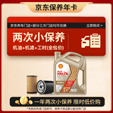 壳牌（Shell）保养年卡双次 含机油机滤工时极净超凡喜力0W-20 SQ/C6 4L