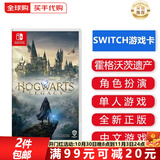 任天堂（Nintendo）Switch游戏卡带NS游戏软件 适配Switch2游戏机海外通用版实体卡 哈利波特 霍格沃茨遗产 中文 国内速发