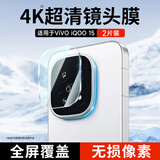 KOOLIFE适用【超值两套】vivo iqoo15镜头膜 爱酷15手机后置摄像头保护贴膜AR增透超薄高清耐磨耐刮防尘膜