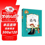 青鸟 彩图注音版 一二三年级课外阅读书必读世界经典儿童文学少儿名著童话故事书