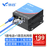 慧谷 电话光端机1路电话+1路百兆网络 PCM语音光端机 电话光纤收发器延长器 SC接口 HG-811P1E