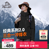 伯希和（Pelliot）【经典2.0山野】冲锋衣三合一男女秋冬户外防水防风保暖外套夹克 【女款】曜石黑 | 两件套/四季款 M 女 102-114斤 男116-130
