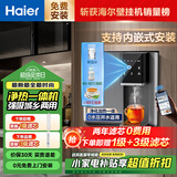 海尔 即热净水器家用直饮加热壁挂净饮机一体机鲜活水小鲜腾RO反渗透饮水机农村自吸净水嵌入式管线机 海尔小鲜腾净热一体机