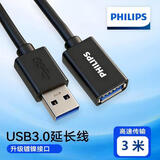 飞利浦（PHILIPS）USB3.0延长线公对母 高速传输数据连接线电脑U盘鼠标键盘打印机充电器分线器扩展加长线3米SWR1526