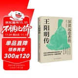 王阳明传 : 深谋远虑者胜（千万读者的心学入门书！欲成大事者，必读王阳明，体会知行合一的强大威力。）