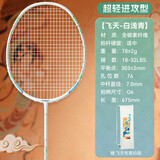 川崎（KAWASAKI）羽毛球拍全碳素单拍专业进攻型5U超轻拍飞天 白浅青（已穿线）