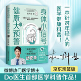 亲签版 身体小信号健康大预警  一本针对年轻人的医学健康科普一份来自身体的“信号解读指南”  Do医生 医学科普作品  杜科业 DO医生 发书评嬴免单