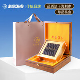 赵家 淡干海参250g25-35只半斤装 尊品礼盒装红岛底播刺参 送礼品