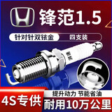 湃速15-25款本田锋范1.5L/九代雅阁2.4火花塞原厂汽车双铱金4只装9916