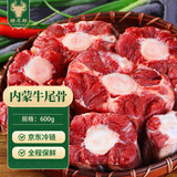 绿之邦（Luzhibang）内蒙古牛尾骨600g净重 新鲜黄牛肉牛尾巴宝宝煲汤整火锅食材 年货