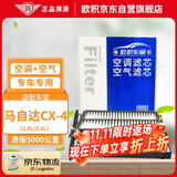 欧积二滤套装空调滤芯+空气滤芯滤清器16-23款/马自达CX-4(2.0L/2.5L)