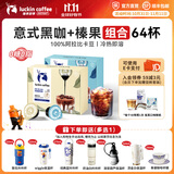 瑞幸咖啡0糖0脂醇香浓缩咖啡液冰美式生椰拿铁14倍浓缩速溶无糖黑咖啡18ml 意式黑咖+榛果风味【2盒共64杯】