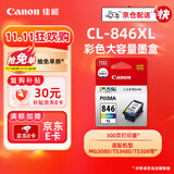 佳能（Canon）CL-846XL 大容量彩色墨盒(适用MG3080/MG2580S/MG2400/TS3480/TS3380/TR4580)