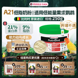 凡赛尔（VERSELE-LAGA）A21低能量需求鹦鹉幼鸟高蛋白奶粉鸟粮250g 效期到26年9月