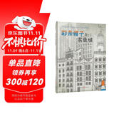 彩条帽子与灰色城 [3-6岁]让孩子做自己