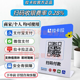 拉卡拉收款码牌 商家小微二维码收钱吧收银挂牌扫码吊牌支付牌聚合收款码贴纸一码通用 收款码牌 0.28%费率 执照商户