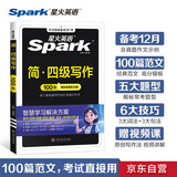 星火英语四级写作专项训练备考2025年12月大学四级英语考试复习资料cet4级四级真题试卷词汇书阅读理解听力翻译