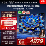 TCL电视 75T7L Ultra 75英寸 QD-Mini LED 蝶翼星曜屏 万象分区 绚彩XDR 3000nits 超薄 国家补贴 T7L