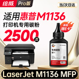 绘威适用惠普m1136墨粉 碳粉 HP LaserJet M1136 MFP打印机硒鼓 墨盒 粉盒 墨粉 碳粉