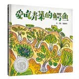 【信谊】爱吃青菜的鳄鱼（3-8岁）信谊幼儿文学奖 名师孙莉莉推荐食物童书绘本 