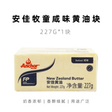 安佳（Anchor）淡味黄油块454g新西兰进口动物性淡味黄油饼干面包烘焙原料 227g*1块牧童【咸味】黄油