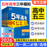 2026五年高考三年模拟选择性必修第二册五三高二下册选修二同步练习2025秋新版选修1高中53选修一5年高考3年模拟新教材册 选修一】政治人教版（26新） 高中二年级