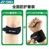 YONEX尤尼克斯髌骨带护膝羽毛球跑步半月板固定膝盖男女专业运动护具  210NS髌骨带+400W护腕 各一只 均码