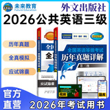 未来教育2026年公共英语三级教材同步学习指导历年真题模拟试卷全国公共英语等级考试三级PETS3词汇口试语法听力pet3 历年+模拟2册