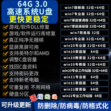 3.0电脑系统u盘win10/win11/win7笔记本台式一体机纯净新老电脑重装安装维修一对一指导 3.0 64G原版纯净全版7+8+10+11+驱动