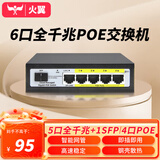 火翼6口全千兆POE交换机 4口PoE+千兆+1SFP 网管交换机 工程监控家用网络网线分线器 企业级交换器