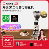 海氏G1游刃电动咖啡磨豆机意式咖啡豆研磨机磨粉机家用商用全自动国家补贴 二代升级款【米白色】