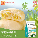 红塔茉莉鲜花饼经典云南特产蛋糕点心代早餐面包休闲零食饼干240克8枚