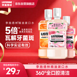 李施德林(Listerine)漱口水橙子500ml+樱花500ml+树莓250ml清新口气深层