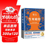 生死疲劳新版 不看不知道，莫言真幽默！在极度痛苦时笑出声来，获得内心深处的解脱 小说 双11大促