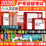 护考2026年护士资格考试轻松过人卫版 轻松过护士资格考人卫版2026全国护士执业资格证考试用书护考轻松过随身记冲刺跑模拟试卷官方教材刷题练习题护考随身记冲刺跑罗先武护考轻松过2026考试真题轻松过 