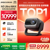坚果投影（JMGO）N3 Ultra Max 纯三色激光变焦投影仪4600lm+AI全智控电动云台4K超高清云台投影家用影院国家补贴