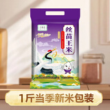 【一级品质】20/1斤真空新米正宗丝苗米晚稻细长粒香米大米煲仔饭 独立包装【丝苗米1斤装】便捷之选